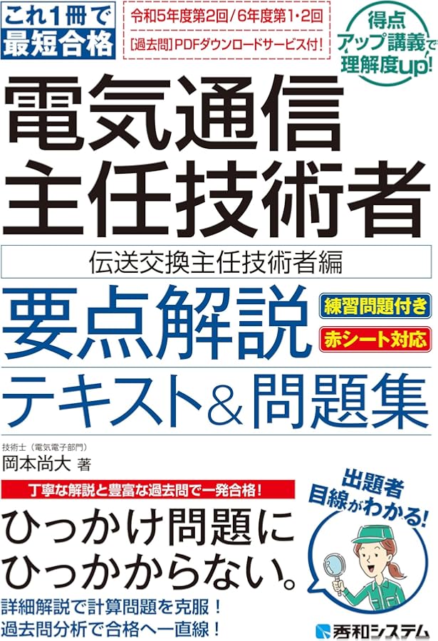 22~23年版 電気通信主任技術者試験全問題解答集 共通編: (伝送交換主任